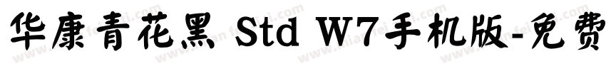 华康青花黑 Std W7手机版字体转换